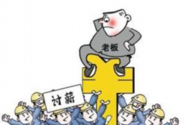 长沙讨账公司：专业高效，助力企业追回欠款